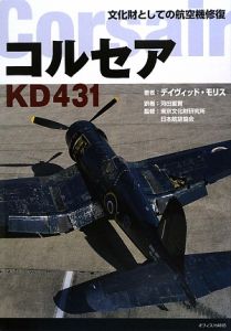 日本航空協会『コルセアKD431』