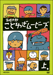 五味太郎　ことわざムービーズ　上巻