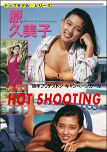 Legend　Gold〜伝説のスーパーアイドル完全復刻版〜　原久美子／HOT　SHOOTING