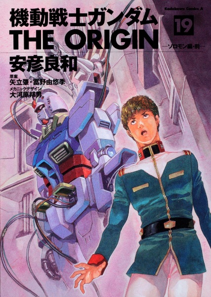 機動戦士ガンダム　ＴＨＥ　ＯＲＩＧＩＮ１９