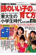 頭のいい子の育て方　１０歳までに決まる！