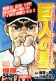 巨人の星　嗚呼熱闘甲子園！！血と涙の大優勝旗は誰の手に！