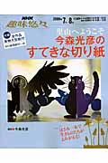 里山へようこそ　今森光彦のすてきな切り紙