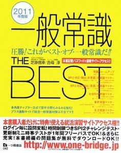 一般常識　ＴＨＥ　ＢＥＳＴ　２０１１