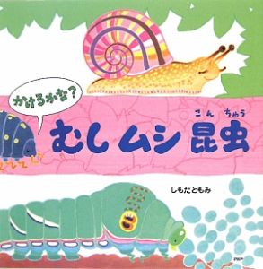 かけるかな?むしムシ昆虫