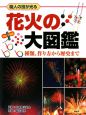 花火の大図鑑　職人の技が光る　種類、作り方から歴史まで