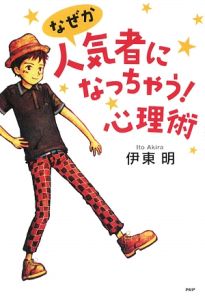 なぜか人気者になっちゃう!心理術