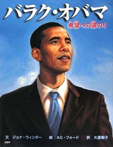 バラク・オバマ 希望への道のり