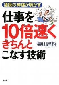 仕事を10倍速くきちんとこなす技術