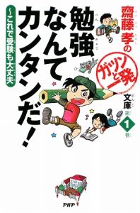 勉強なんてカンタンだ! 齋藤孝のガツンと一発文庫1