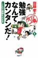 勉強なんてカンタンだ！　齋藤孝のガツンと一発文庫1