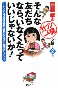 そんな友だちなら、いなくたっていいじゃないか! 齋藤孝のガツンと一発文庫2