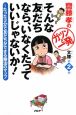 そんな友だちなら、いなくたっていいじゃないか！　齋藤孝のガツンと一発文庫2