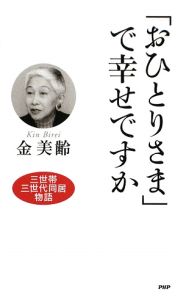 「おひとりさま」で幸せですか