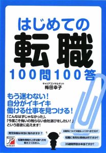 はじめての転職１００問１００答