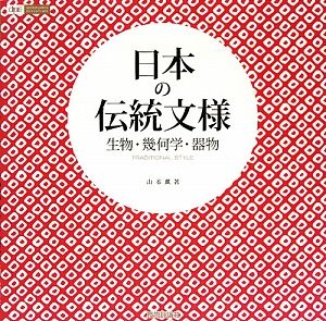 日本の伝統文様　生物・幾何学・器物