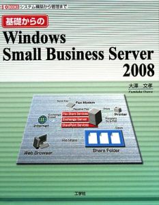 基礎からのＷｉｎｄｏｗｓ　Ｓｍａｌｌ　Ｂｕｓｉｎｅｓｓ　Ｓｅｒｖｅｒ２００８