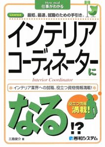 インテリアコーディネーターになる！？