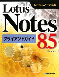 Lotus Notes8.5クライアントガイド