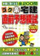 ゴク楽宅建　直前予想模試　2009