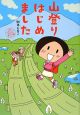 山登りはじめました　目指せ！富士山編