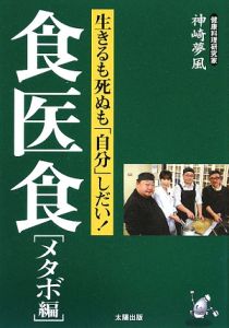 食医食 メタボ編