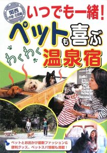 いつでも一緒！ペットも喜ぶわくわく温泉宿　関西・中部・北陸編