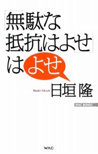 「無駄な抵抗はよせ」はよせ