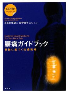 腰痛ガイドブック CD付き/長谷川淳史 本・漫画やDVD・CD・ゲーム