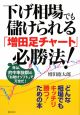 下げ相場でも儲けられる「増田足チャート」必勝法！