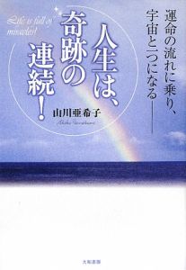 人生は、奇跡の連続！