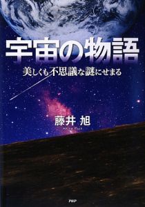 宇宙の物語