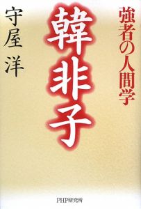 韓非子