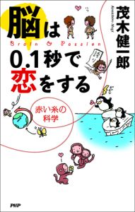 脳は0.1秒で恋をする