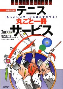 テニス丸ごと一冊サービス＜新装改訂版＞