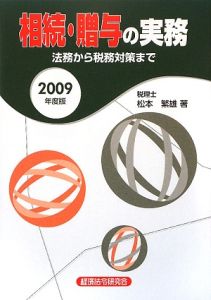 相続・贈与の実務　２００９