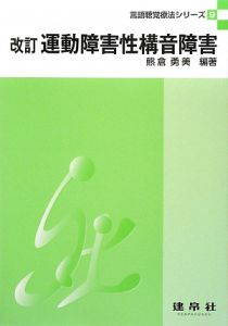 運動障害性構音障害＜改訂＞