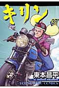 東本昌平　キリン　1-37巻　非全巻 キリン（37）/東本昌平 - 販売コミック｜TSUTAYA レンタル・販売 商品