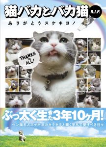 アース・スターブックス『猫バカとバカ猫 R.I.P ありがとうスケキヨ!』