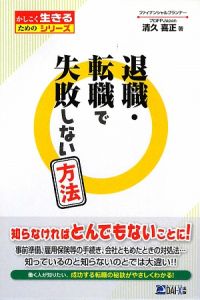 退職・転職で失敗しない方法