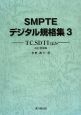 SMPTEデジタル規格集＜改訂増補版＞(3)