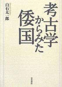 考古学からみた倭国