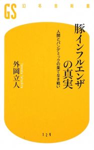 豚インフルエンザの真実　人間とパンデミックの果てなき戦い