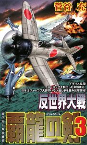 反世界大戦 覇龍の剣