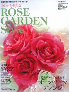 幸せを呼ぶ　ＲＯＳＥ　ＧＡＲＤＥＮ　Ｓｔｙｌｅ