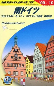 地球の歩き方　南ドイツ　２００９－２０１０