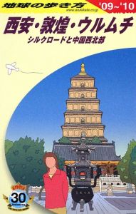 地球の歩き方　西安・敦煌・ウルムチ　２００９－２０１０