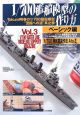 1／700艦船模型の作り方　ベーシック編　Takumi明春の1／700艦船模型“至福への道”3