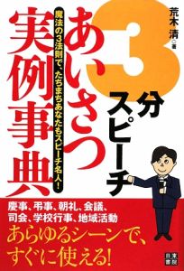 ３分スピーチあいさつ実例事典