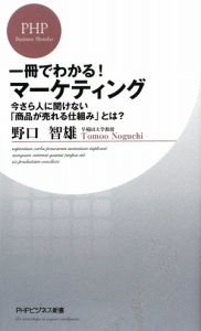 一冊でわかる!マーケティング
